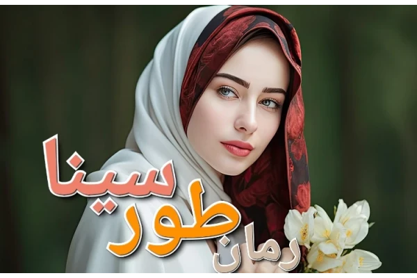 رمان طور سینا - کتابخانه مجازی واتیکان