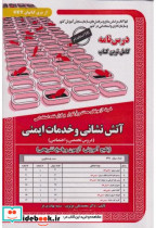 کتاب نمونه آزمونهای استخدامی آتش نشانی و خدمات ایمنی دروس تخصصی | ایده بوک