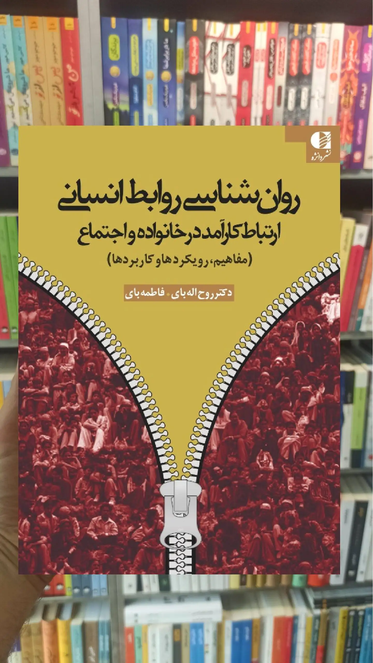 روان شناسی روابط انسانی دانژه - بانک کتاب ماندگار-قیمت-خرید-کتاب-کمک-درسی-کنکور-دانشگاهی