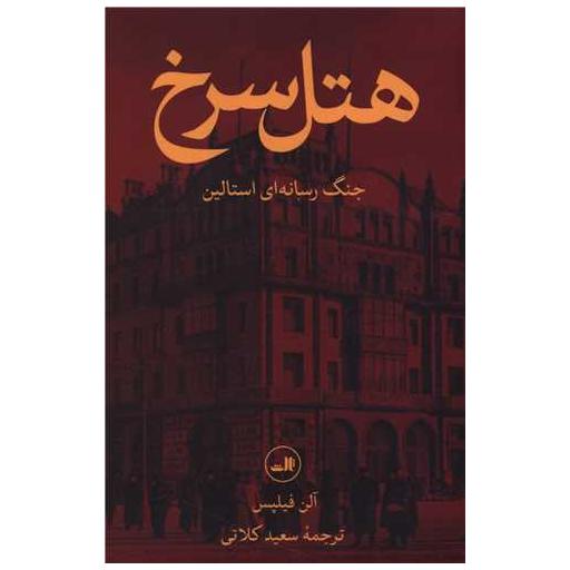 کتاب هتل سرخ (جنگ رسانه ای استالین) اثر آلن فیلپس