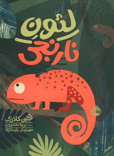 لئون نارنجی (گلاسه)