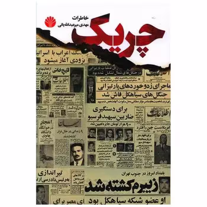 کتاب چریک اثر مهدی میرعبدالله یانی
