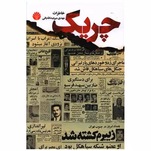 کتاب چریک اثر مهدی میرعبدالله یانی