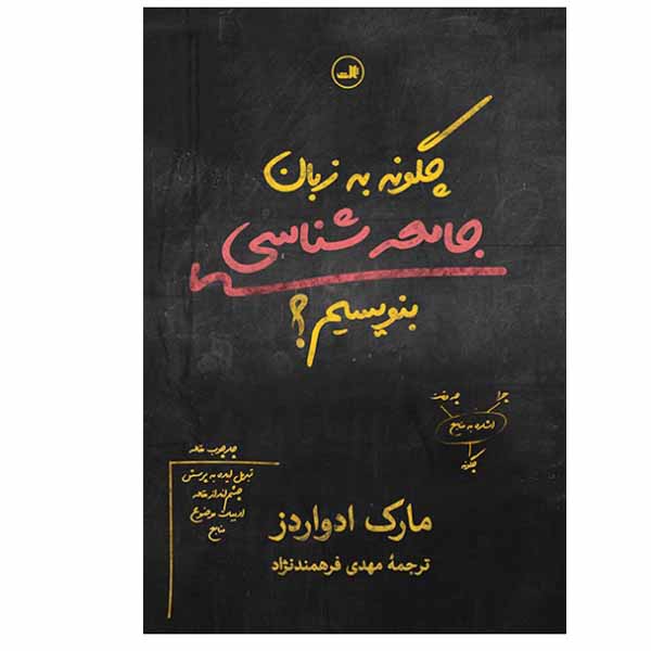 کتاب چگونه به زبان جامعه شناسی بنویسیم اثر مارک ادواردز نشر ثالث
