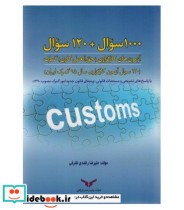 کتاب 1000سوال 120 سوال آزمون های کارگزاری حق العمل کاری گمرک | ایده بوک