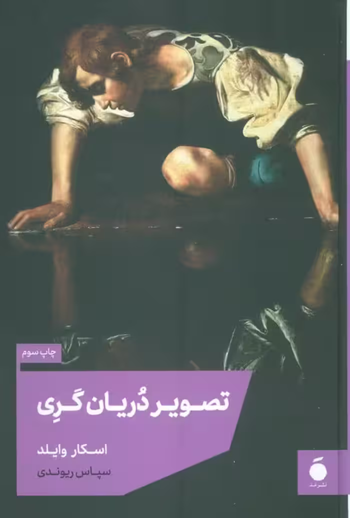 تصویر دریان گری - ناشربوک | خرید آنلاین کتاب
