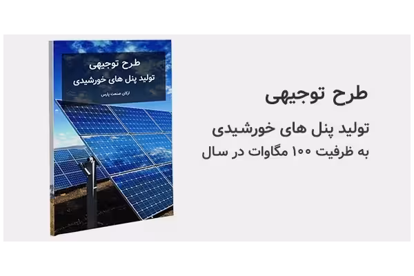 طرح توجیهی تولید پنل های خورشیدی - کتابخانه مجازی واتیکان