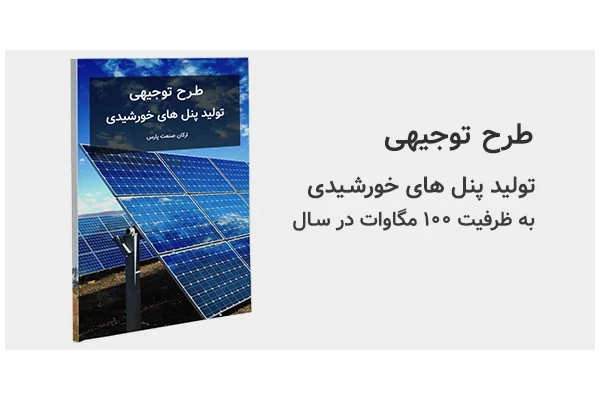 طرح توجیهی تولید پنل های خورشیدی - کتابخانه مجازی واتیکان