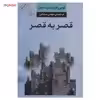 کتاب قصر به قصر اثر لویی فردینان سلین
