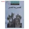 کتاب قصر به قصر اثر لویی فردینان سلین