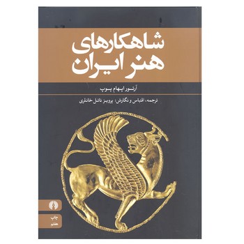 شاهکارهای هنر ایران | مرکز فرهنگی آبی