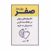کتاب صفر پول‌ساز - تکنیک‌های پنهان و علاقه‌مندکردن مشتریان به خرید اثر امید جهانداری انتشارات کلید آموزش