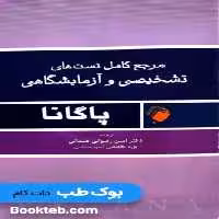 مرجع کامل تست های تشخیصی و آزمایشگاهی پاگانا