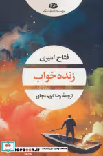 قیمت و خرید کتاب زنده خواب شمیز،رقعی،نگاه | ایده بوک