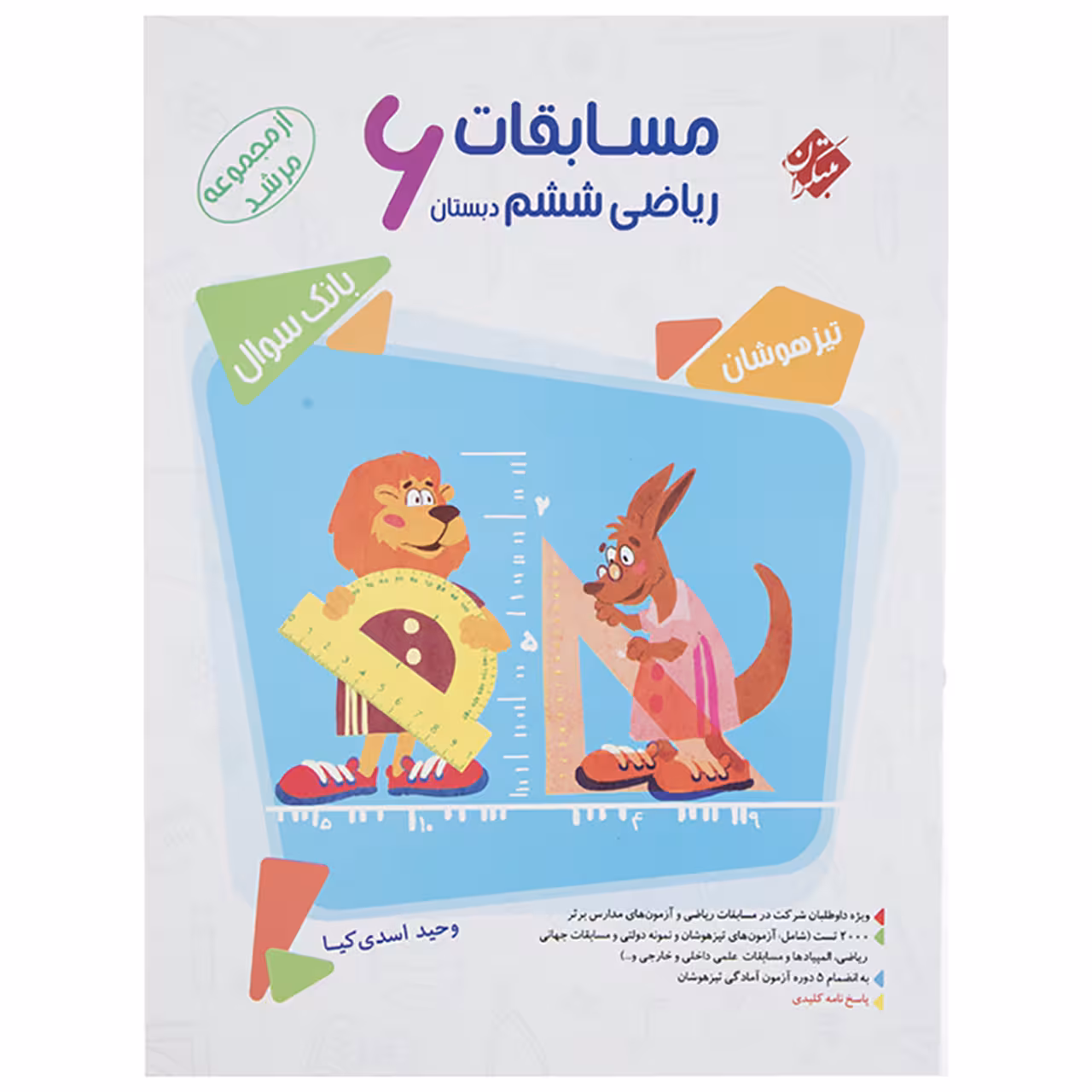 کتاب بانک سوال مسابقات ریاضی پایه ششم دبستان جلد 1 سری مرشد اثر وحید اسدی‌ کیا