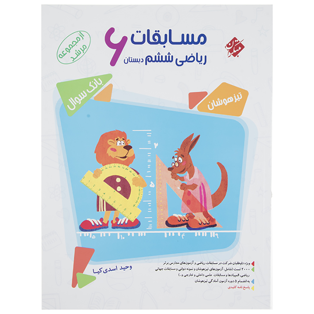 کتاب بانک سوال مسابقات ریاضی پایه ششم دبستان جلد 1 سری مرشد اثر وحید اسدی کیا