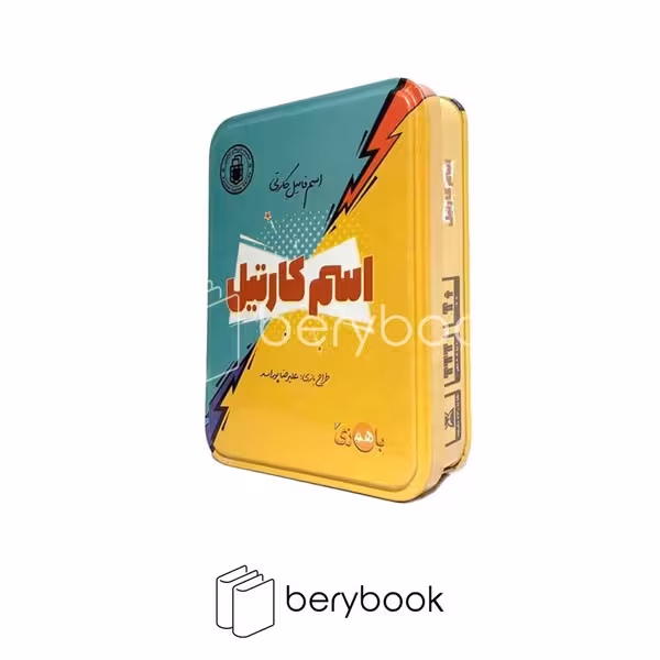 باهمزی / بازی کارتی / اسم کارتیل / جعبه فلزی