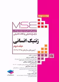 آزمون های کنکور ارشد وزارت بهداشت MSE ژنتیک انسانی جلد دوم 1395 تا 1403
