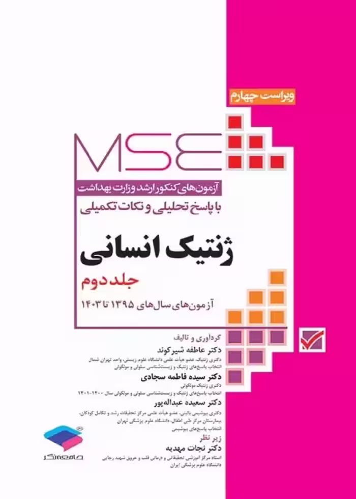 آزمون های کنکور ارشد وزارت بهداشت MSE ژنتیک انسانی جلد دوم 1395 تا 1403