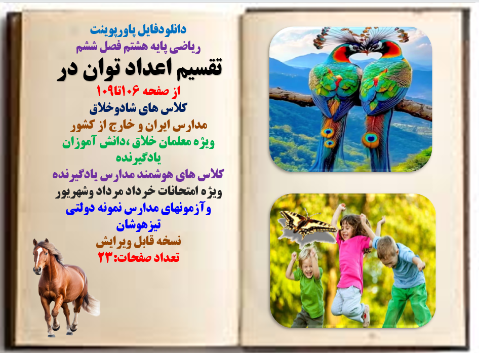 ریاضی پایه هشتم فصل هفتم تقسیم اعدادتوان در از صفحه 106تا109 کلاس های شادوخلاق مدارس ایران و خارج از