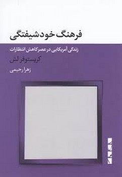 فرهنگ خودشیفتگی | مرکز فرهنگی آبی