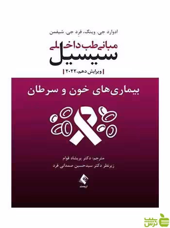 مبانی طب داخلی سیسیل 2022 جی شیفمن ارجمند - سیب ترش - SibTorsh