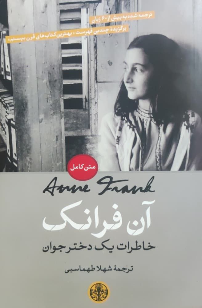 آن فرانک (خاطره یک دختر جوان)