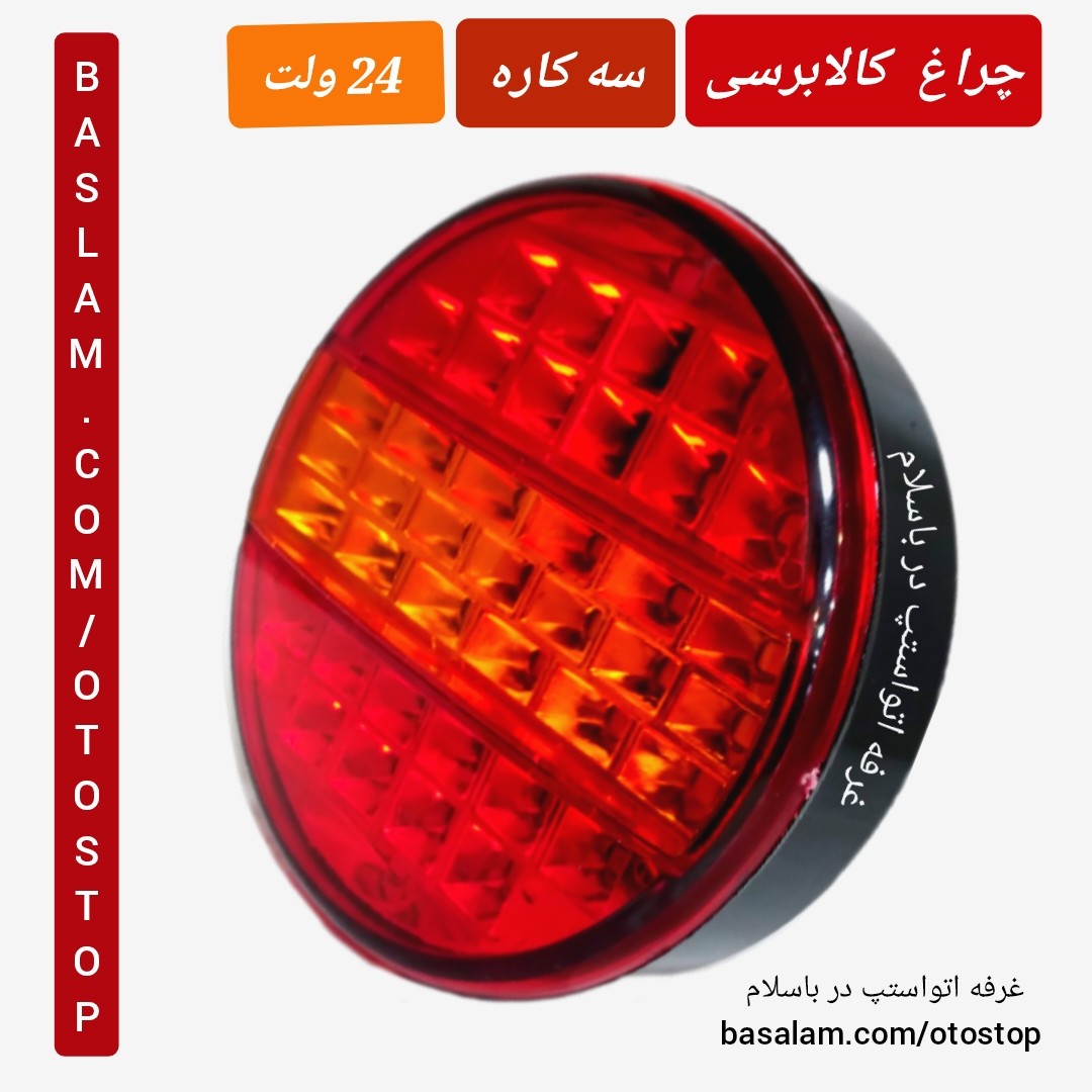چراغ خطر سه کاره یا سه حالته گرد ال ای دی مدل کالابرسی ولت مناسب ماشین های سنگین کامیون خاور مینی بوس