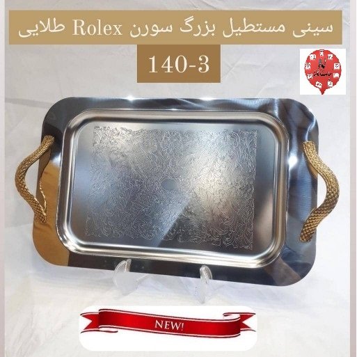 سینی استیل مستطیل طرح دار 140 دسته طلایی