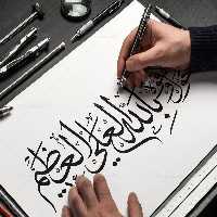 خوشنویسی لا حول و لا قوه الا بالله | گرافیک با طعم تربچه