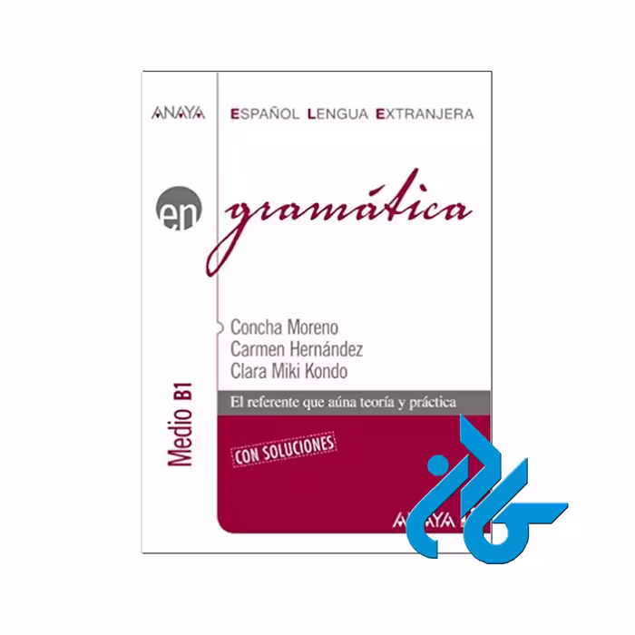 Gramatica Nivel medio B1 - خرید کتاب گرامر تا 50% تخفیف - فروشگاه کادن