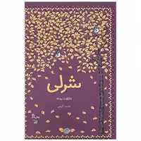 کتاب شرلی اثر شارلوت برونته