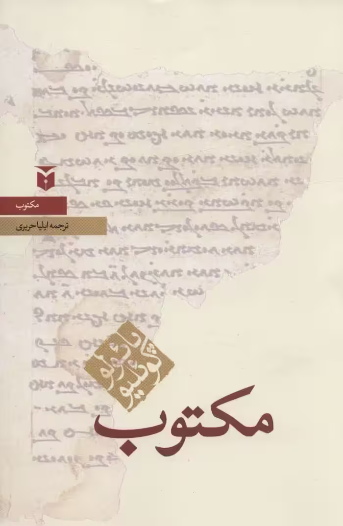 مکتوب (حکایات) - ناشربوک | خرید آنلاین کتاب