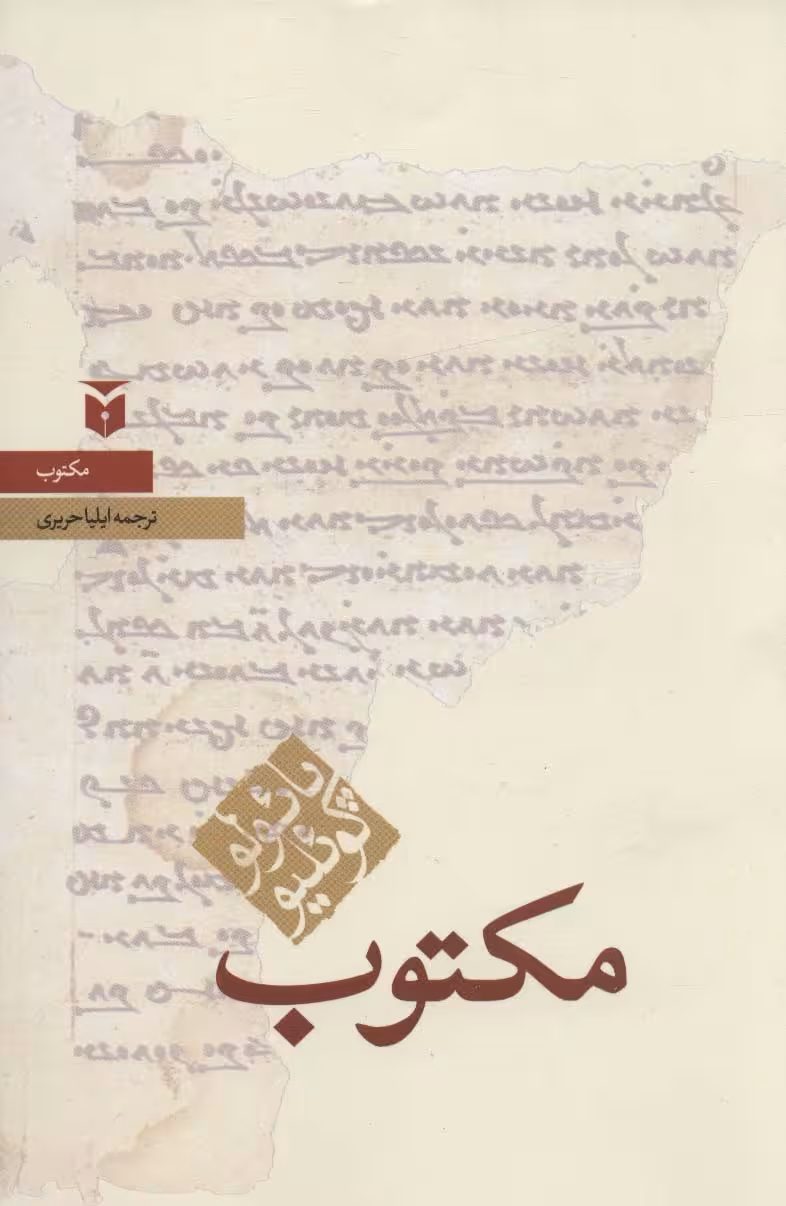 مکتوب (حکایات) - ناشربوک | خرید آنلاین کتاب