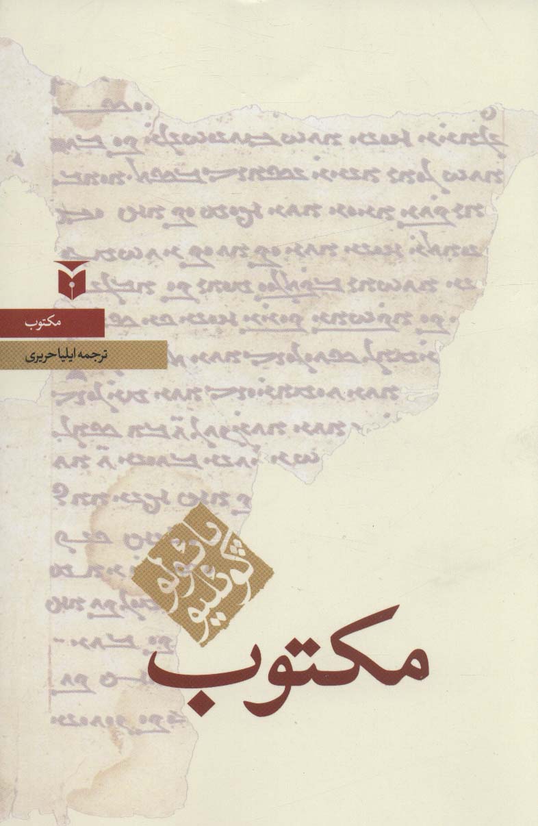 مکتوب (حکایات) - ناشربوک | خرید آنلاین کتاب