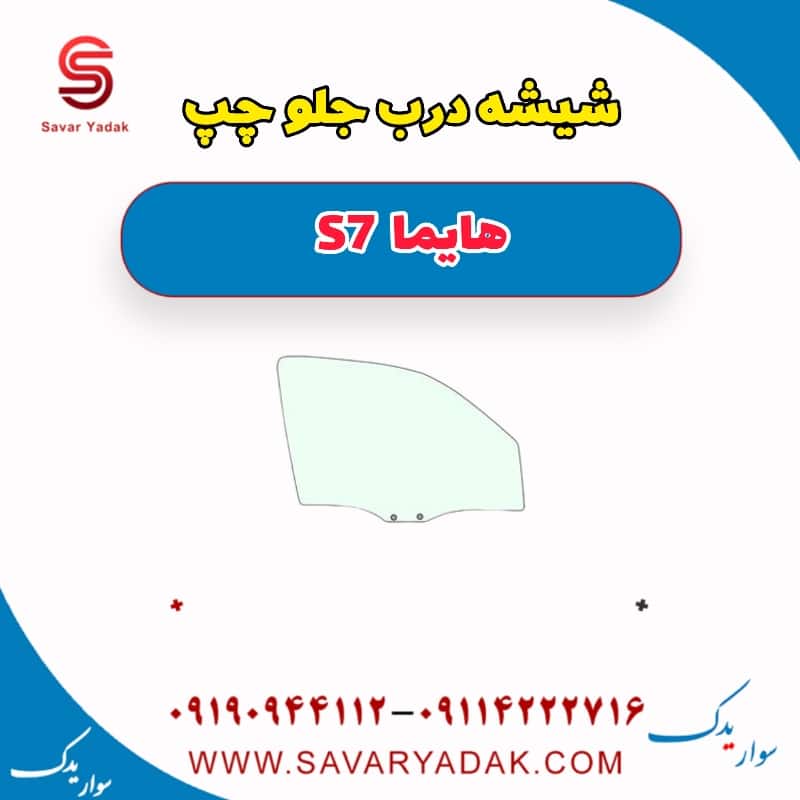 شیشه درب جلو چپ هایما S7