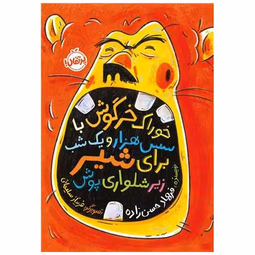 کتاب خوراک خرگوش با سس هزار و یک شب برای شیر زیرشلواری پوش اثر دین برنت