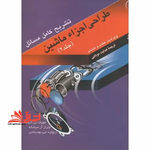 تشریح کامل مسائل طراحی اجزا ماشین ج2 ویرایش 7و8 - فروشگاه کتاب اشراق