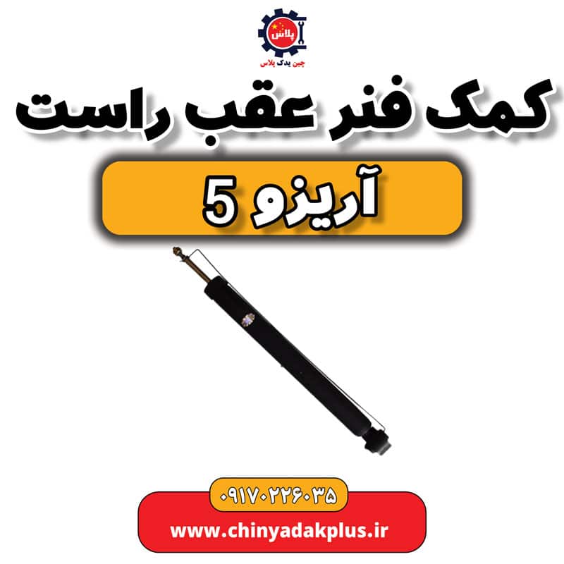 کمک فنر عقب راست آریزو 5