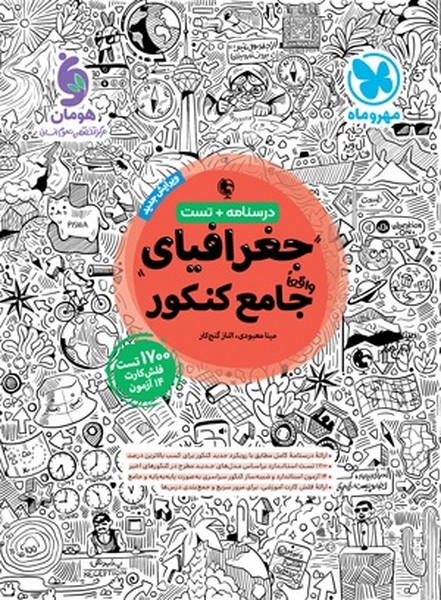 مهر و ماه جغرافیای جامع کنکور 01 - کتاب‌فروشی کوچه کتاب