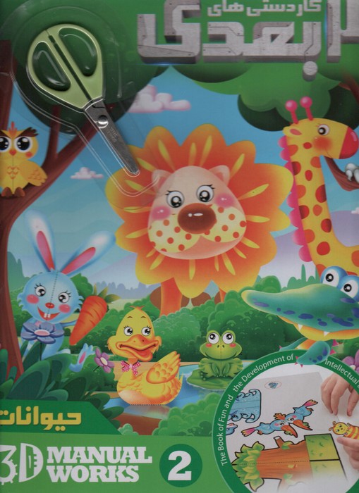 کاردستی های 3 بعدی حیوانات همراه با قیچی (گلاسه) - ناشربوک | خرید آنلاین کتاب