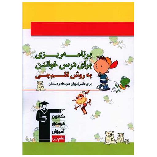 کتاب برنامه ریزی به روش قلم چی ویژه دبستان و متوسطه (9550) اثر جمعی از نویسندگان