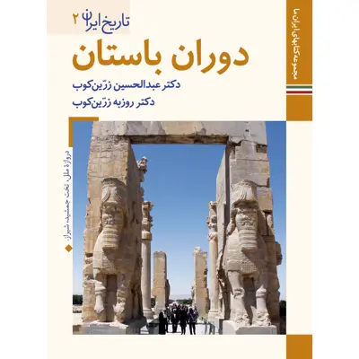 کتاب تاریخ ایران دوران باستان اثر عبدالحسین زرین کوب و روزبه زرین کوب نشر زرین و سیمین