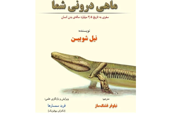 کتاب ماهی درون شما ( اسکن شده) - کتابخانه مجازی واتیکان