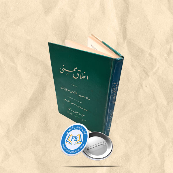 اخلاق محسنی