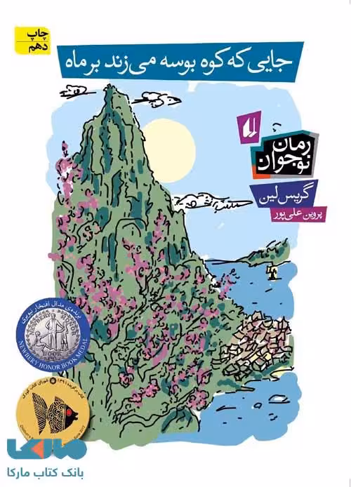 جایی که کوه بوسه می زند بر ماه نشر افق