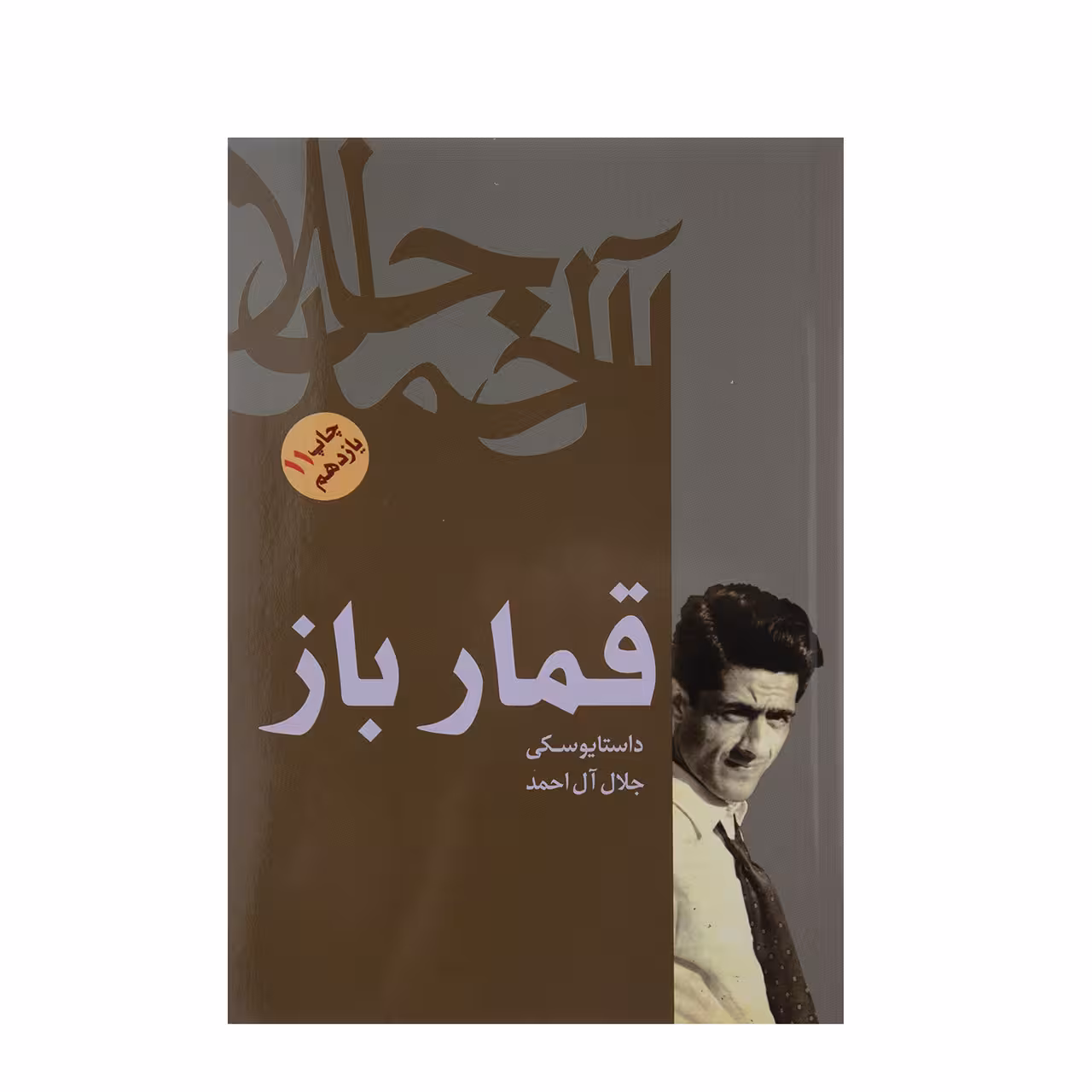 کتاب قمارباز اثر فئودور داستایوفسکی