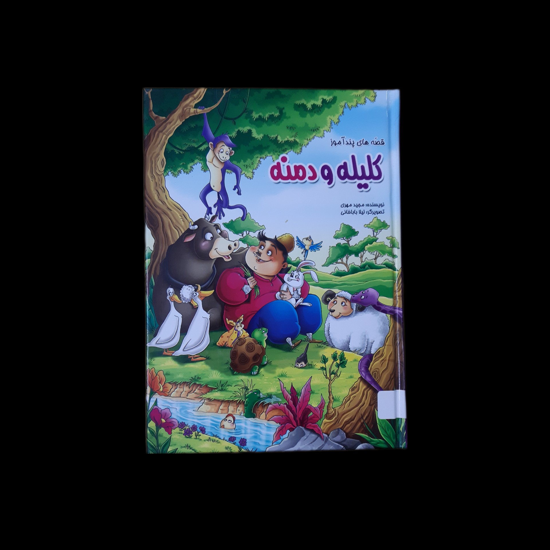 کتاب قصه های پندآموز کلیله و دمنه برای کودکان با هدیه ویژه