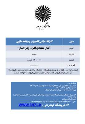 جزوه کارگاه مبانی کامپیوتر و برنامه سازی ( کمال محمدی – زهرا کمال )