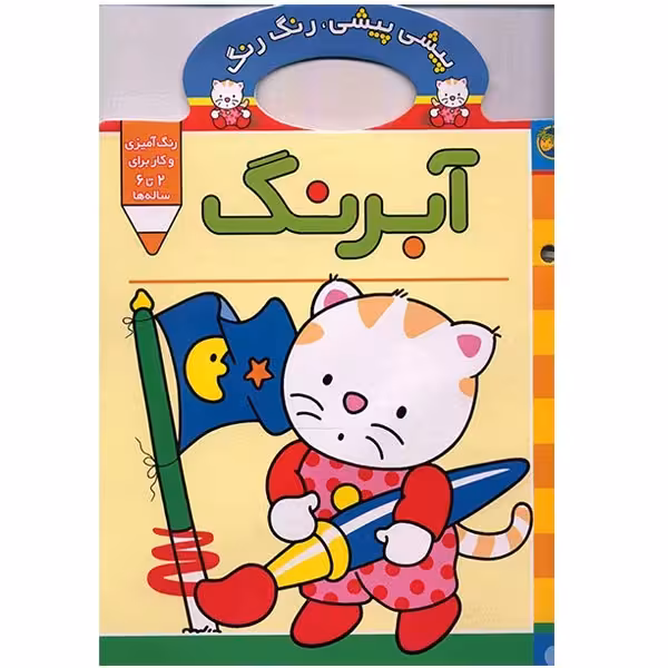 کتاب پیشی پیشی، رنگ رنگ، آبرنگ